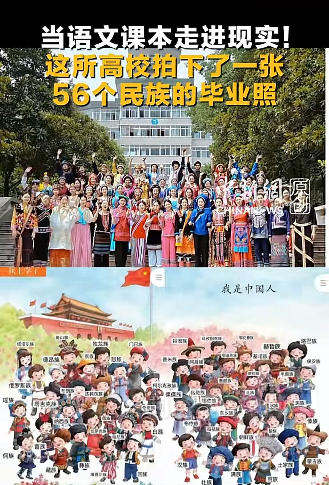 当语文课本走进现实!某高校拍下了一张56个民族的毕业照。