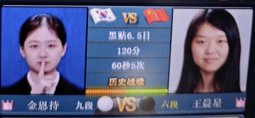 “三星杯”预赛（女子组）王晨星～金恩持王晨星执黑先行;金