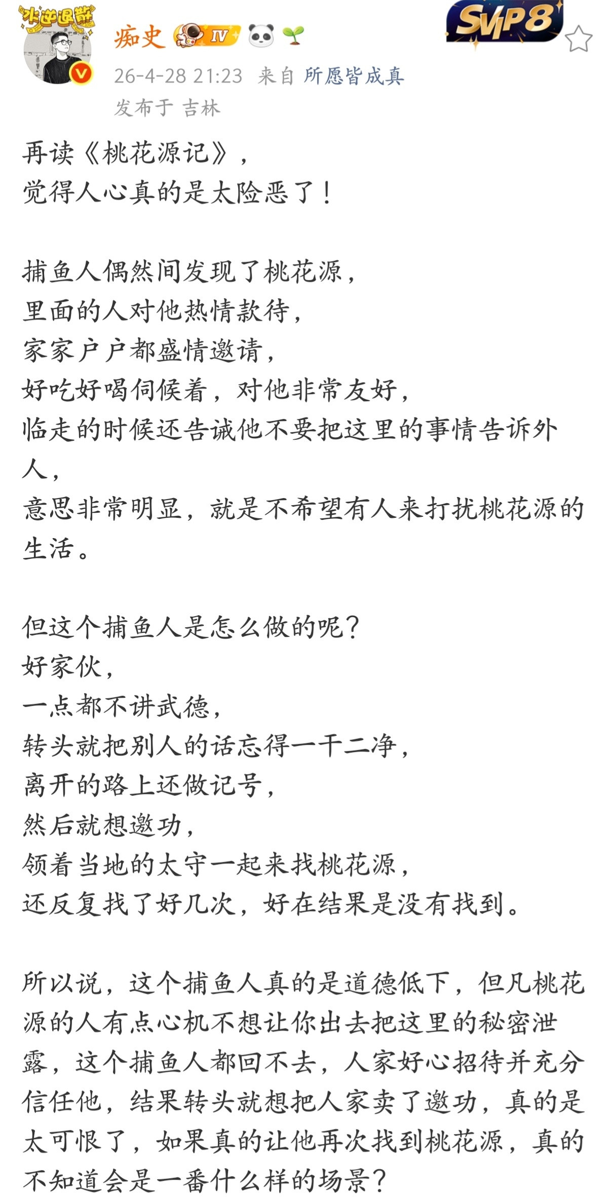 “再读《桃花源记》，觉得人心真的是太险恶了！”