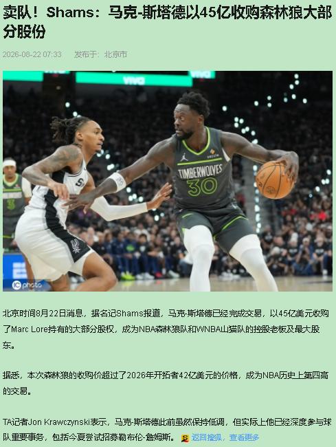 一个月内，NBA卖掉两支球队。湖人125亿刚创下纪录，森林狼反手又是一个45亿。