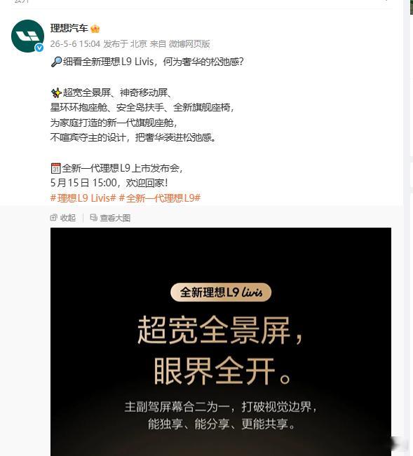 刚看理想公布了全新理想L9Livis的内饰，整体看还是非常两眼的我一直说了，理
