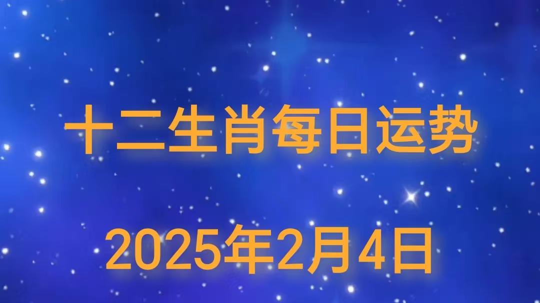 【日运】2025年十二生肖2月4日运势播报