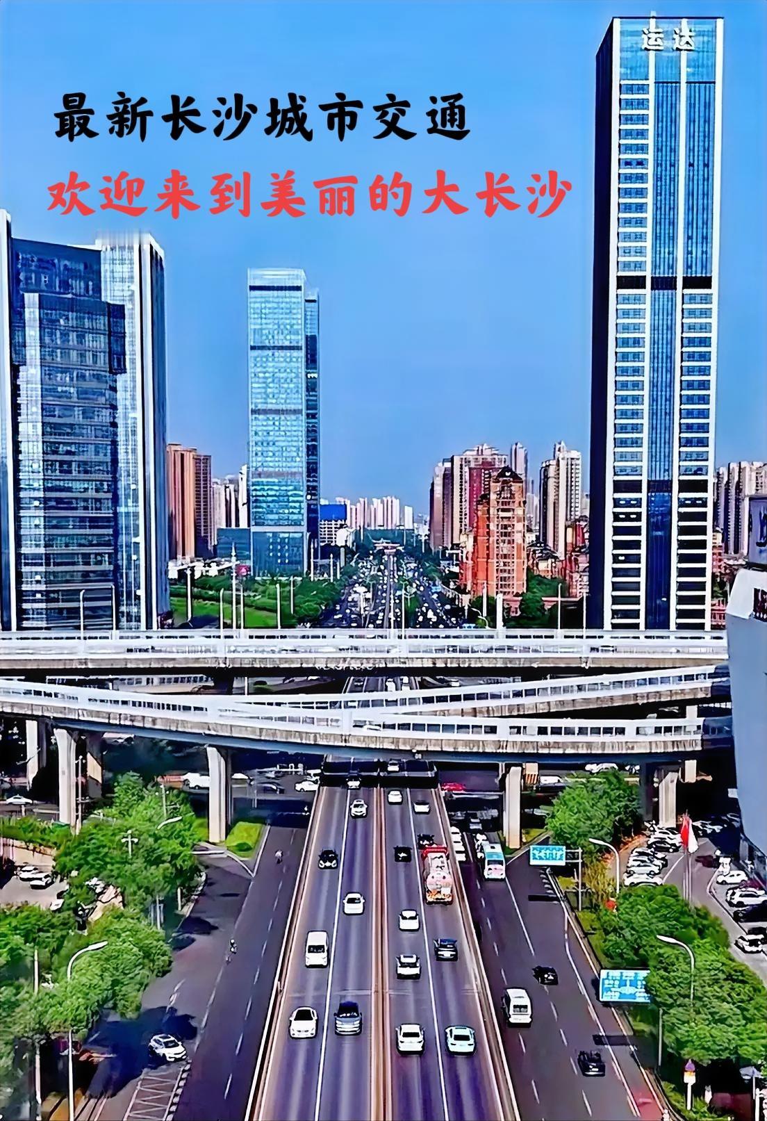 看看长沙最新的城市交通，看长沙这城市面貌环境还是有亮点的，尤其是天气好的时候，城