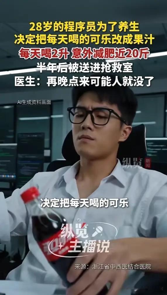"悲剧还是发生了！"6月5日报道，浙江，一28岁男子为了健康点，把喝的可乐改成了