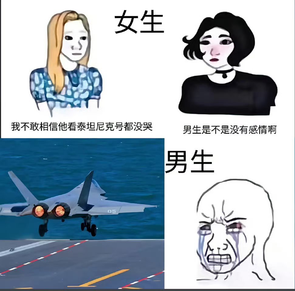 艹！看个《泰坦尼克》有什么好哭的……[doge]福建舰弹射3连​​​
