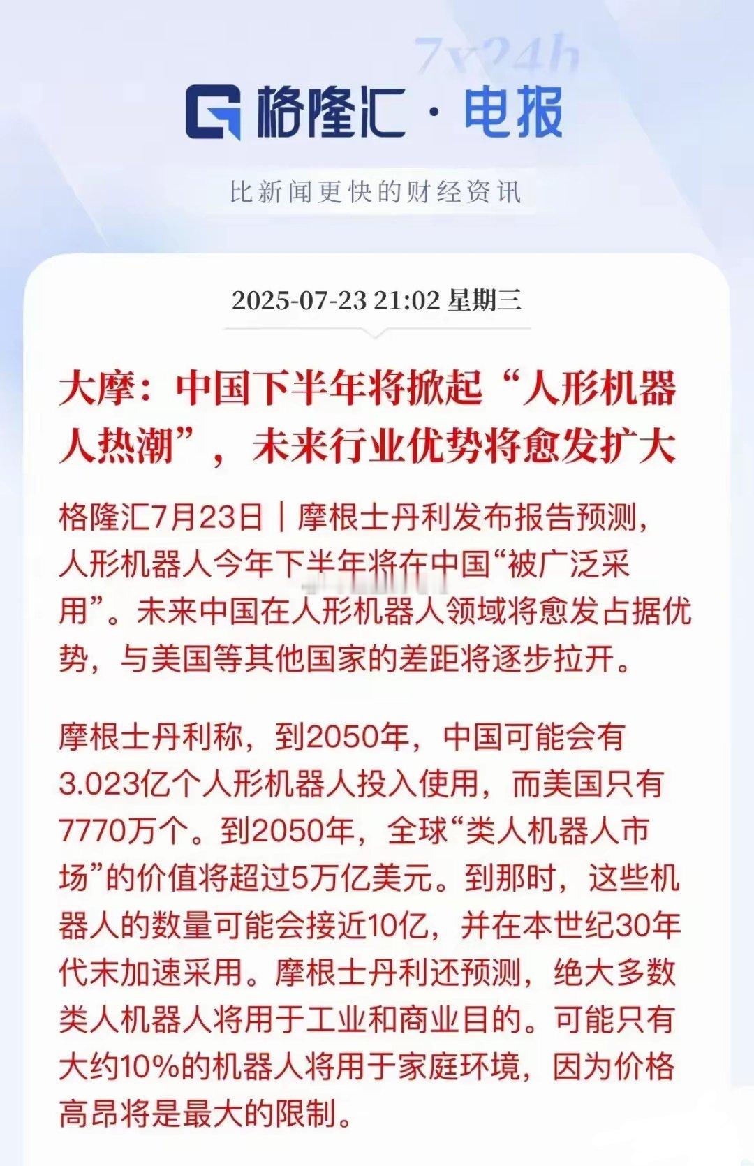 一、外资看好人形机器人概念！​​摩根士丹利（大摩）发布报告预测：​​1. 短期趋