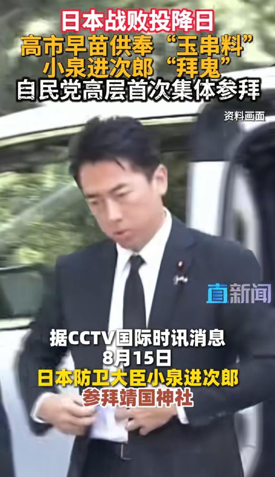 小泉进次郎日本战败日拜鬼！下车时，歪着头长舒了一口气，不知道啥意思？国际舆论心