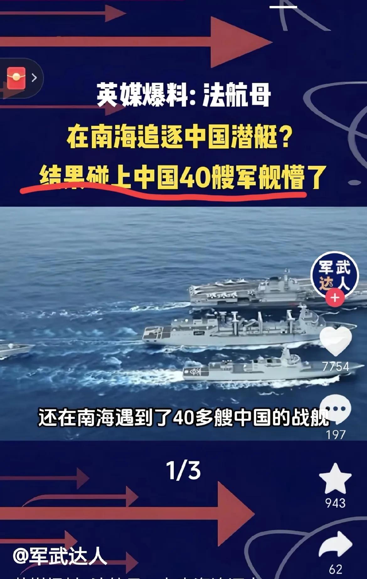 英媒又在那瞎咧咧，说法国航母在南海追咱中国潜艇，结果碰上咱40艘军舰就懵圈了。咱