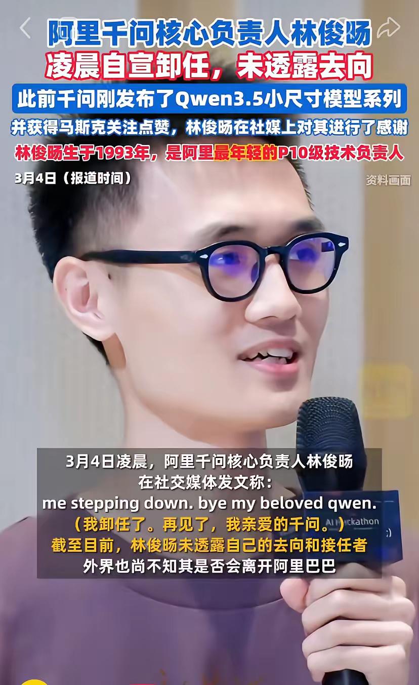 32岁的阿里最年轻P10林俊旸，一手把通义千问“带大”的核心，说走就走。​这