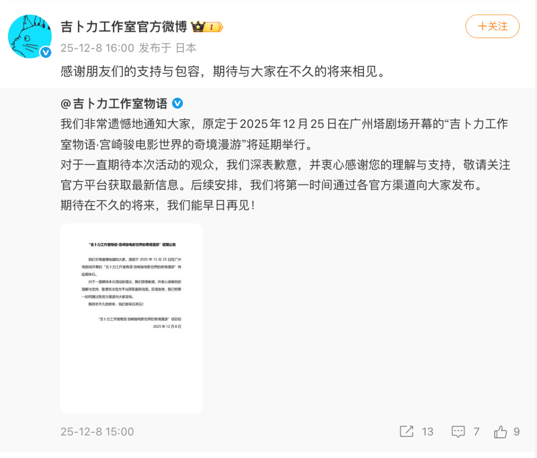 #吉卜力工作室物语致歉#【吉卜力工作室物语：深表歉意】#吉卜力在广州塔剧场的艺术