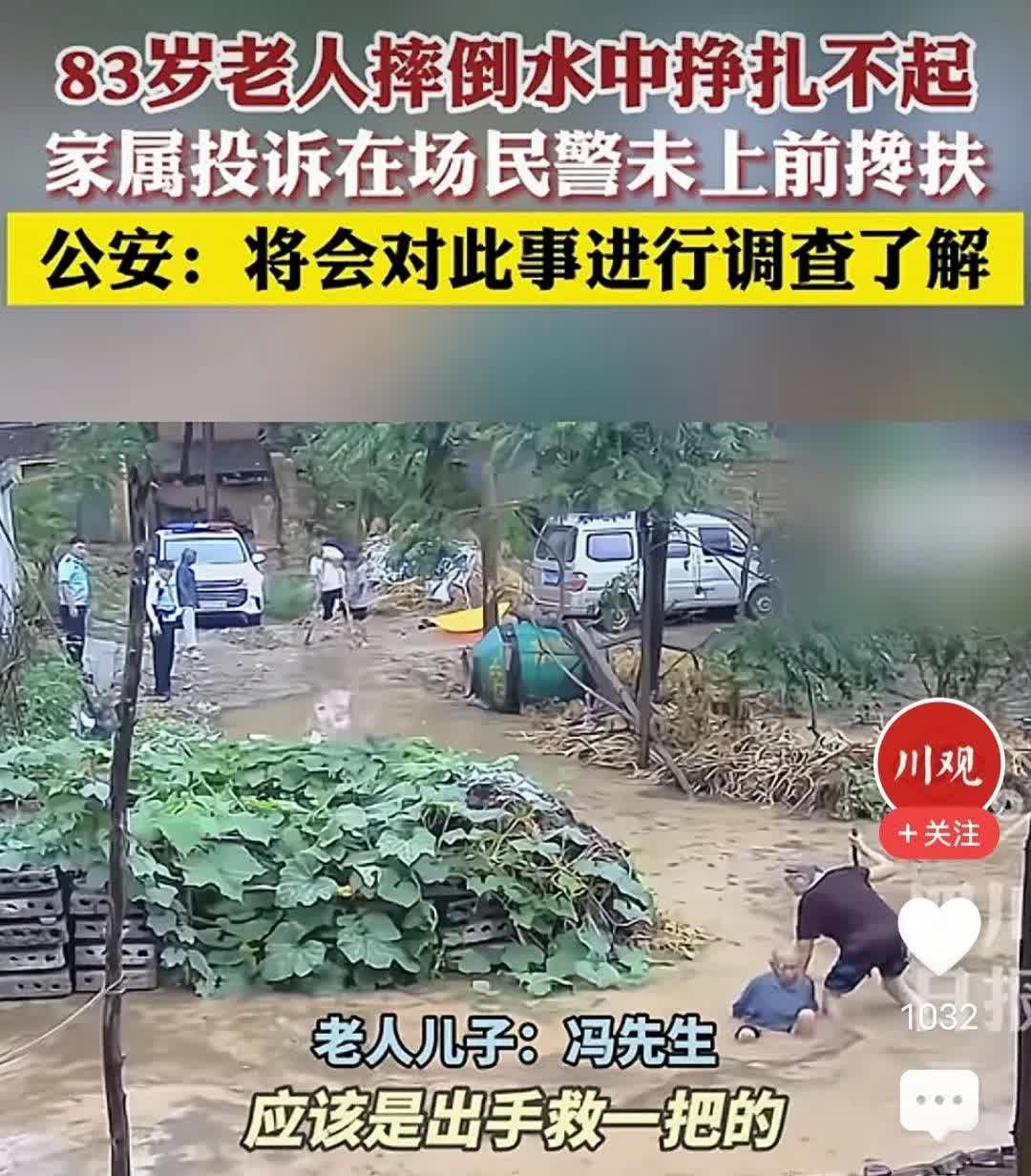 今天刷到个视频，有个老人摔倒在水里了，隔十多米远的地方就有两警察在旁边，但却没有