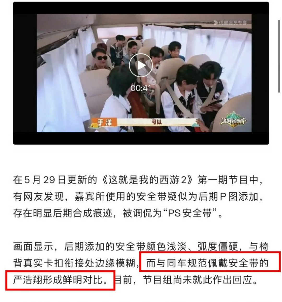任何时候，安全意识不容忽视！严浩翔的安全带不是P的