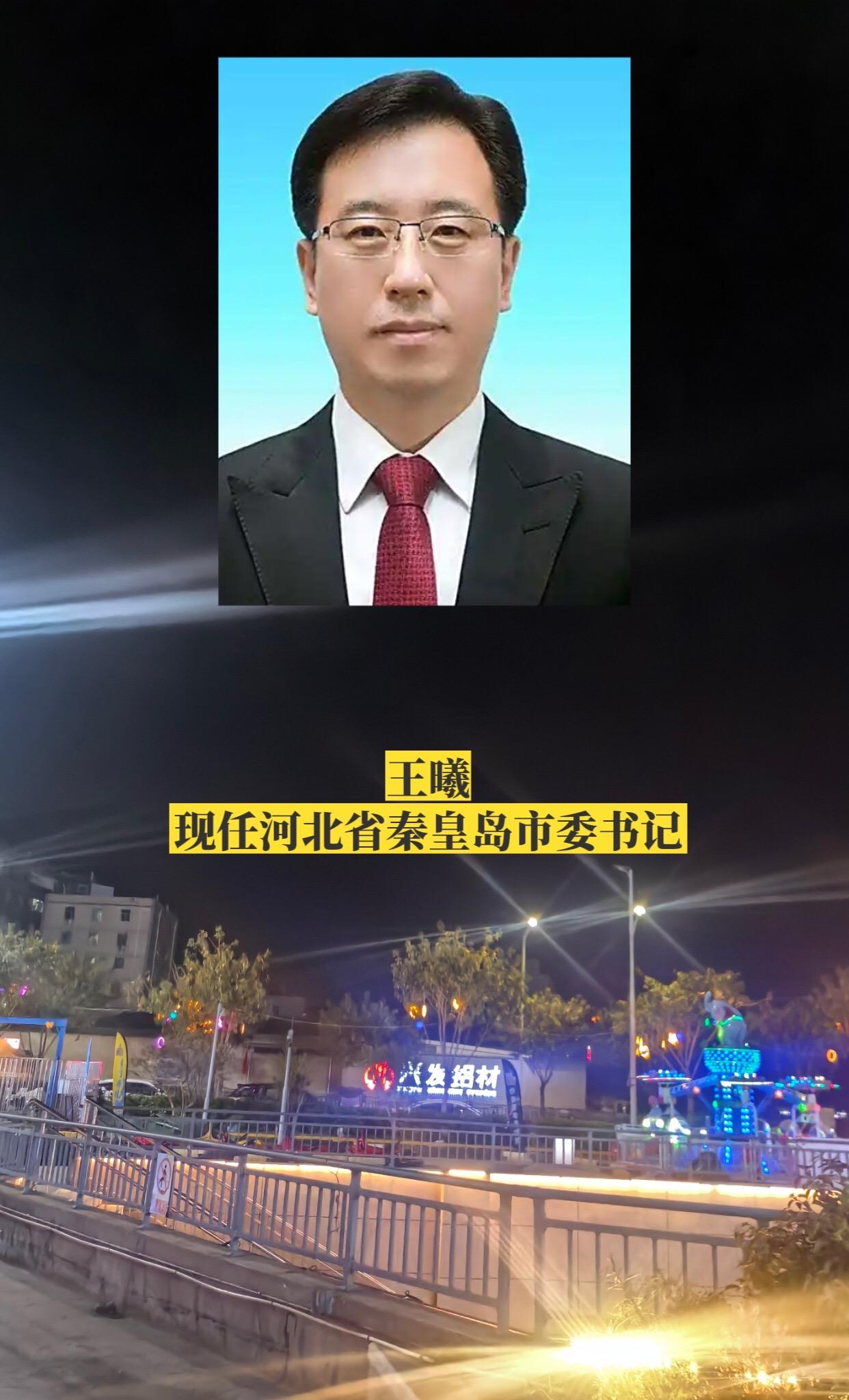 河北秦皇岛市委领导。