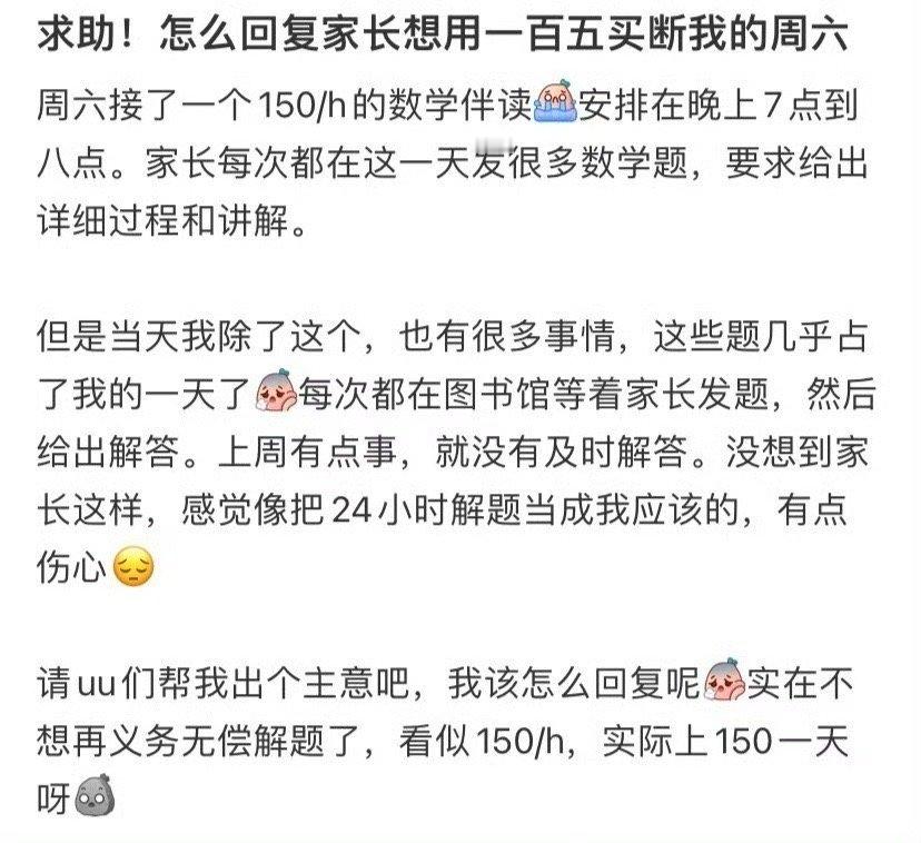 怎么回复家长想用一百五买断我的周六​[汗]​​​