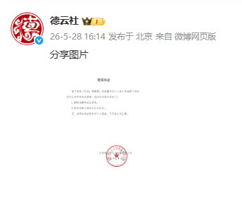 【杨鹤通因不当言论被德云社解除职务】德云社回应杨鹤通直播不当言论5月28日，发布