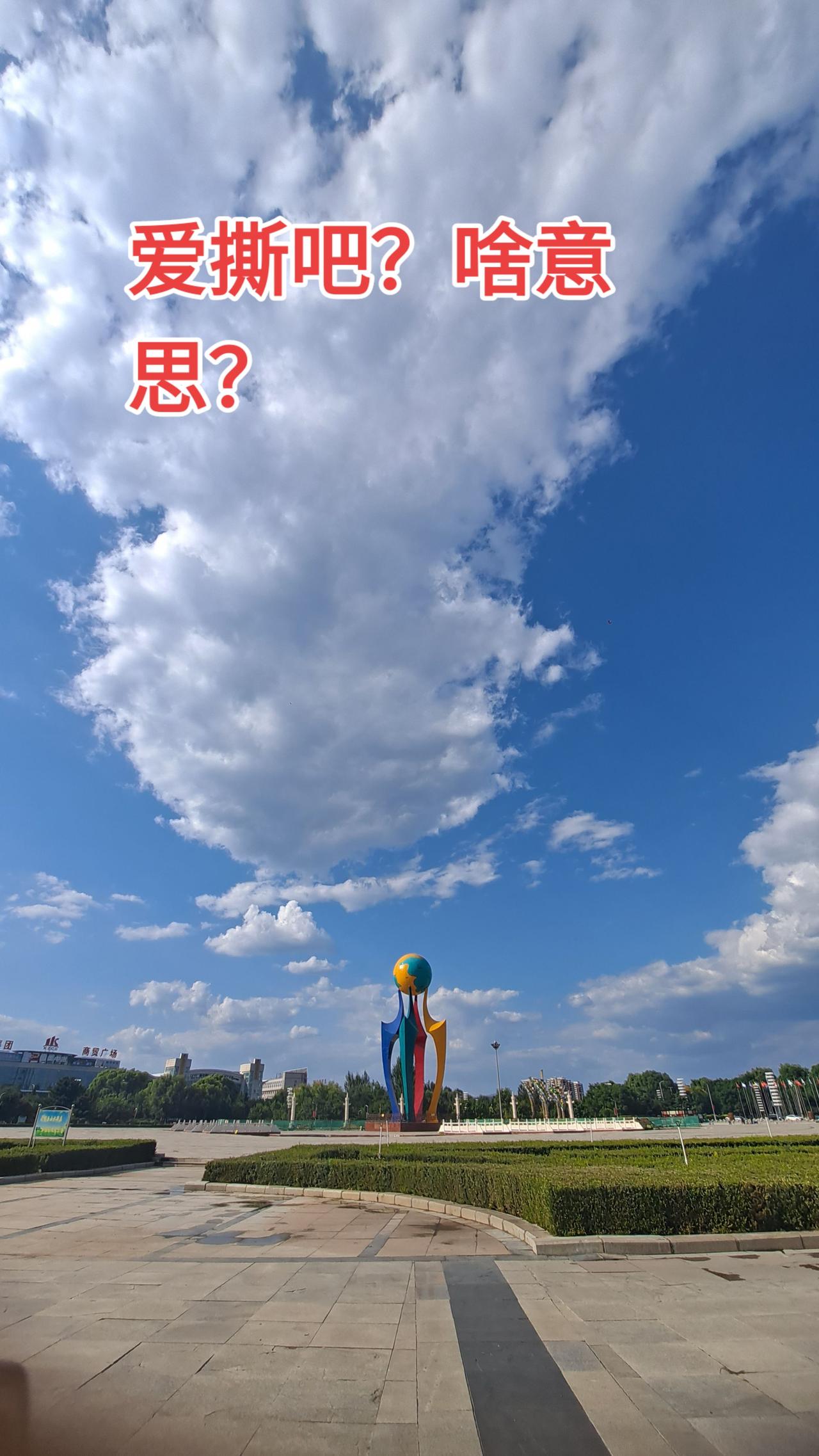 爱撕吧？啥意思？你知道吗？日出云＃小白龙摄影纪实