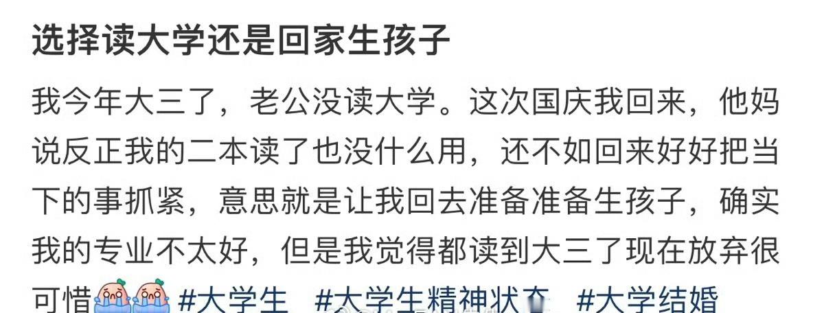 选择读大学还是回家生孩子​？[抠鼻]​​​