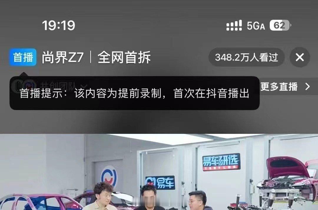 尚界Z7全网首拆录播也好，直播也好，尚界Z7是一辆好车。现在评测是要求有资质的，