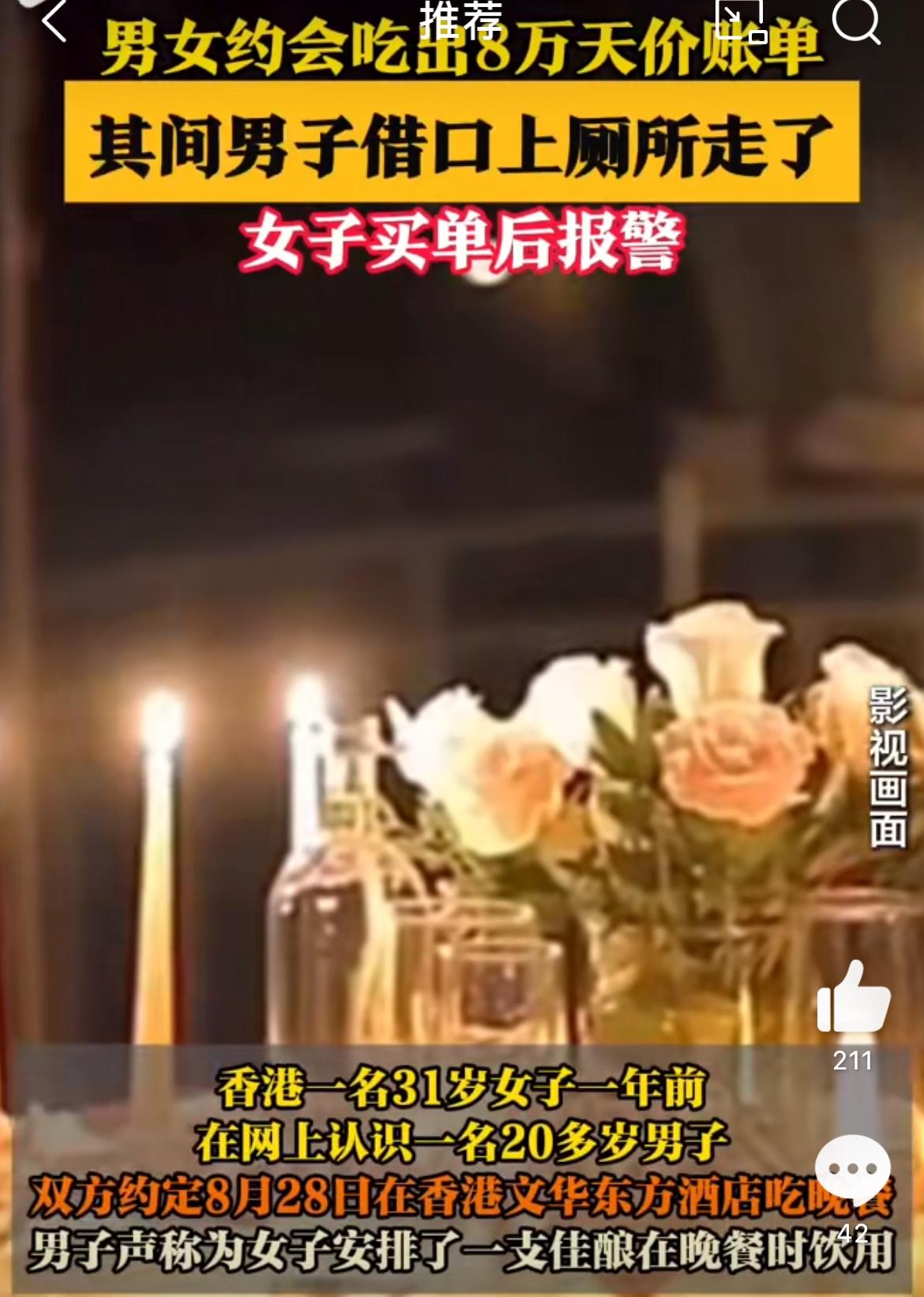 香港男子约会女网友，酒店共度良宵，落下8万餐费跑了。女子以为遇到真爱，男子出手大