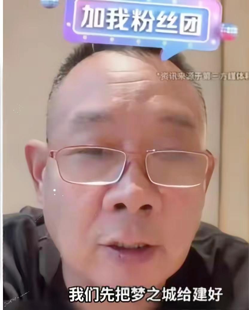于东来直播爆了一个大瓜于东来说了一句话，让人不敢相信，他说，我把梦之城建好以