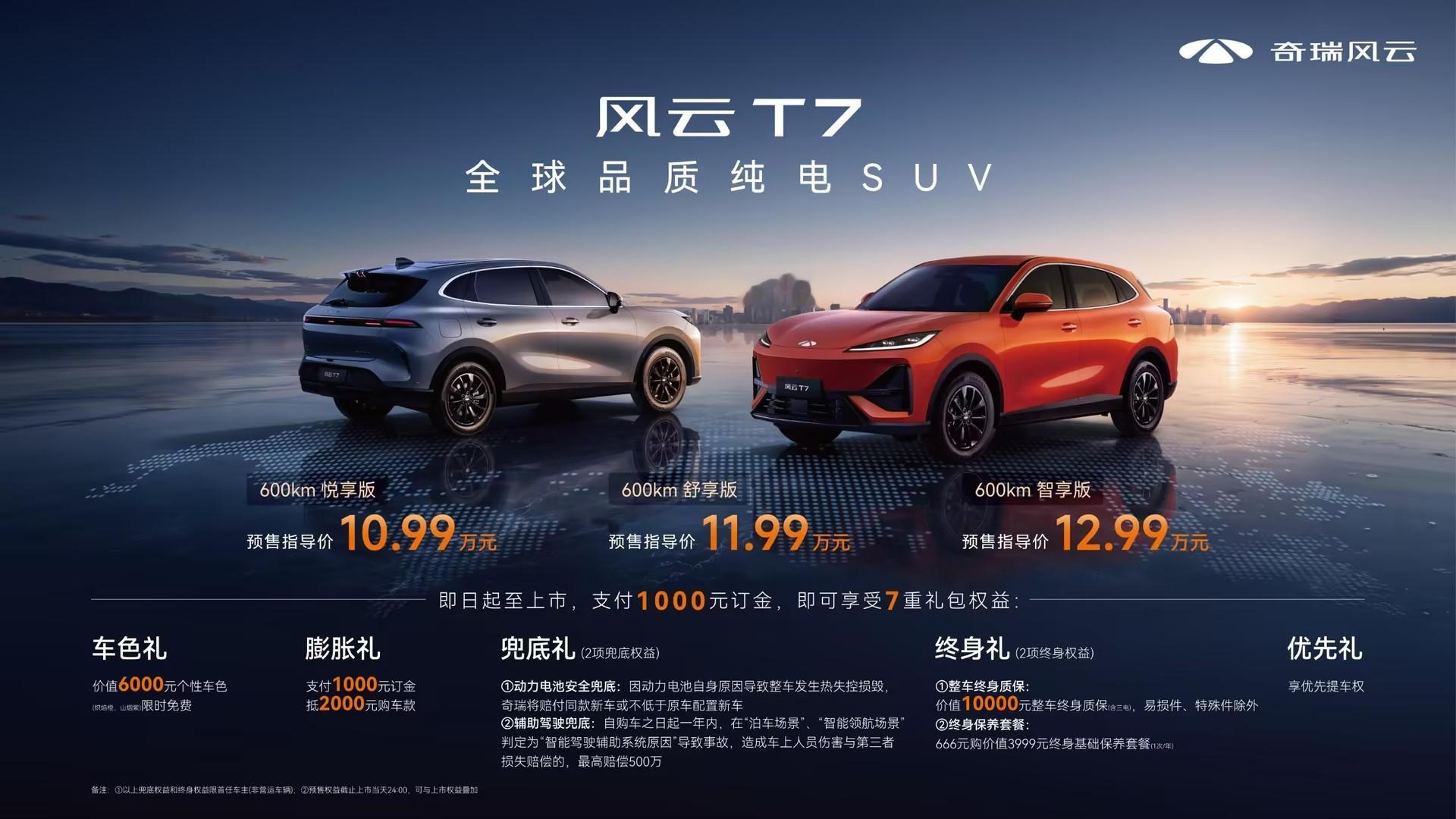 奇瑞又来掀桌子了！风云T7预售，10.99万起拿下全球品质纯电SUV！三款版型