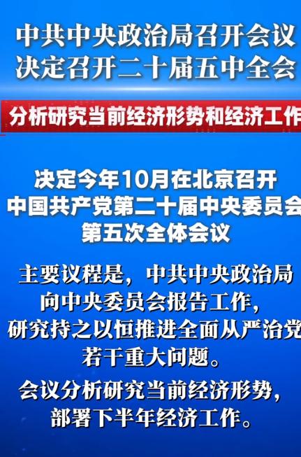 发现没？五中全会竟“破例”换了主题！7月30日，中共中央政治局召开会议，敲定