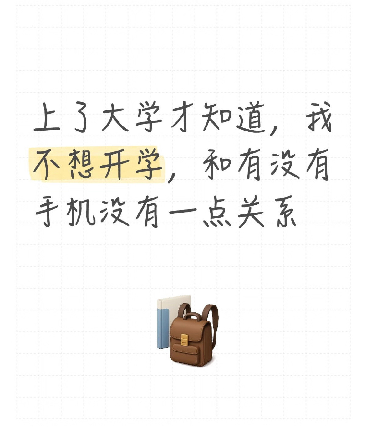 上了大学才知道，我不想开学，和有没有手机没有一点关系。