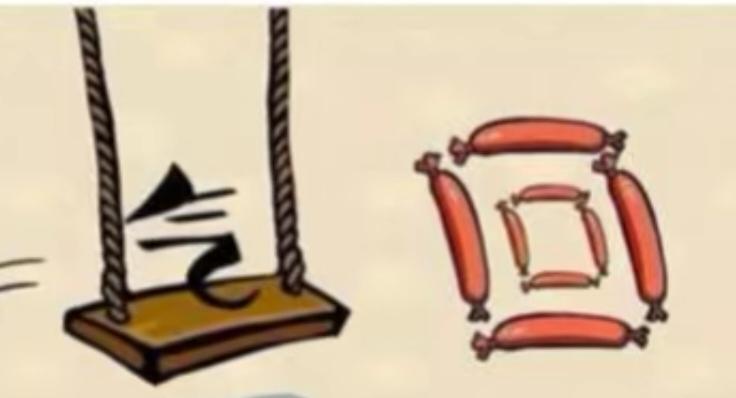 〔看图猜成语〕图中画面真有趣；气字就在荡秋千；香肠围城回字来；就等你来猜