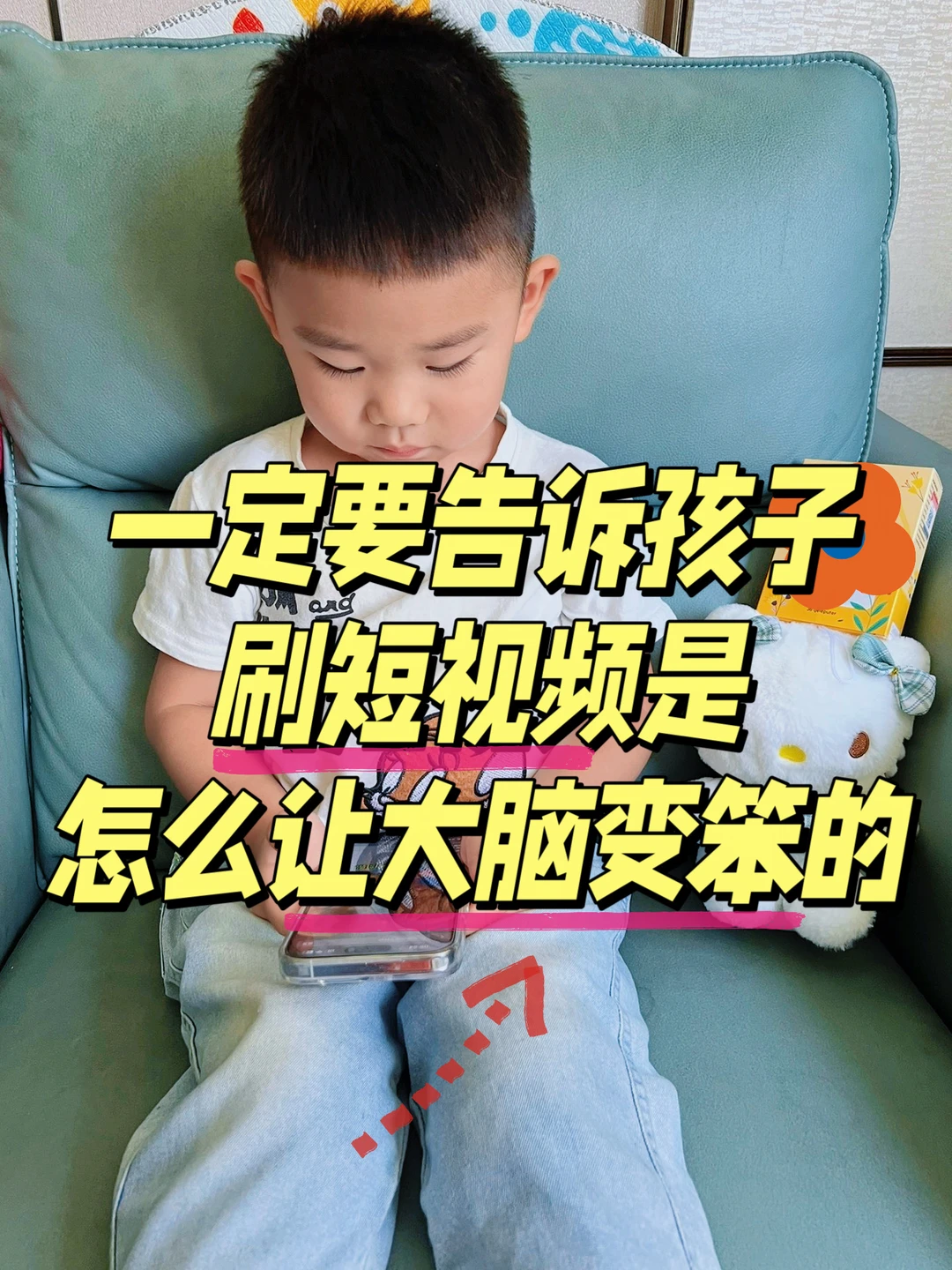 一定要告诉孩子，刷短视频是怎么让人变笨的