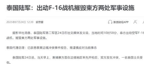 快讯！泰国空袭柬埔寨，东南亚火药桶要炸了。据新华社报道，泰国陆军第二军区24日