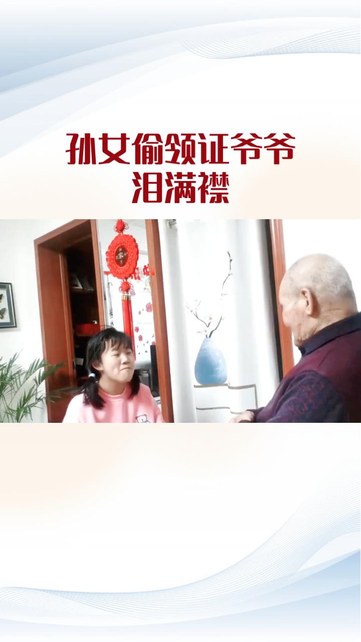 孙女偷领证，爷爷泪满襟，不要彩礼只要“被重视”的承诺。近日，河南许昌一位76岁
