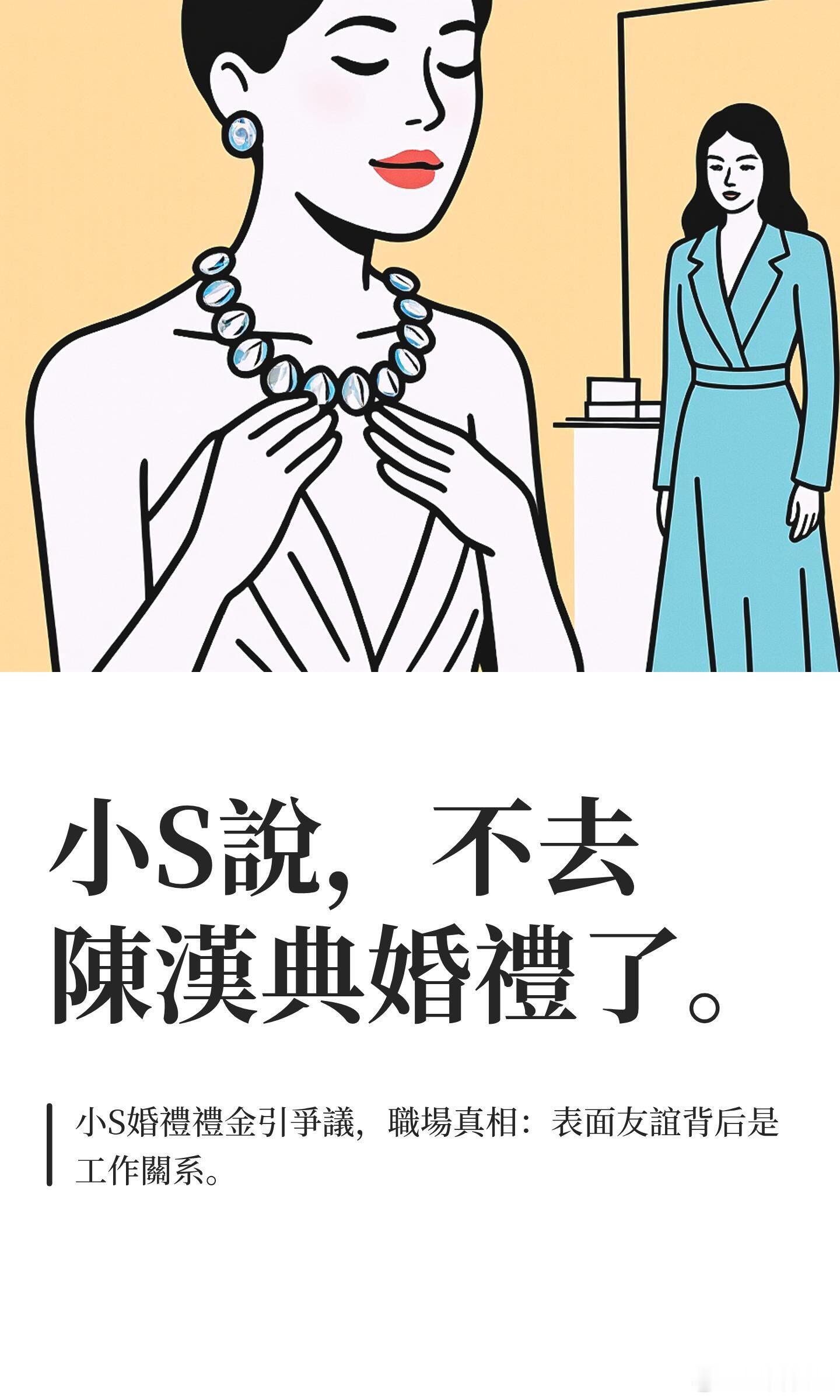小S说，不去陈汉典婚礼了。小s陈汉典​​​