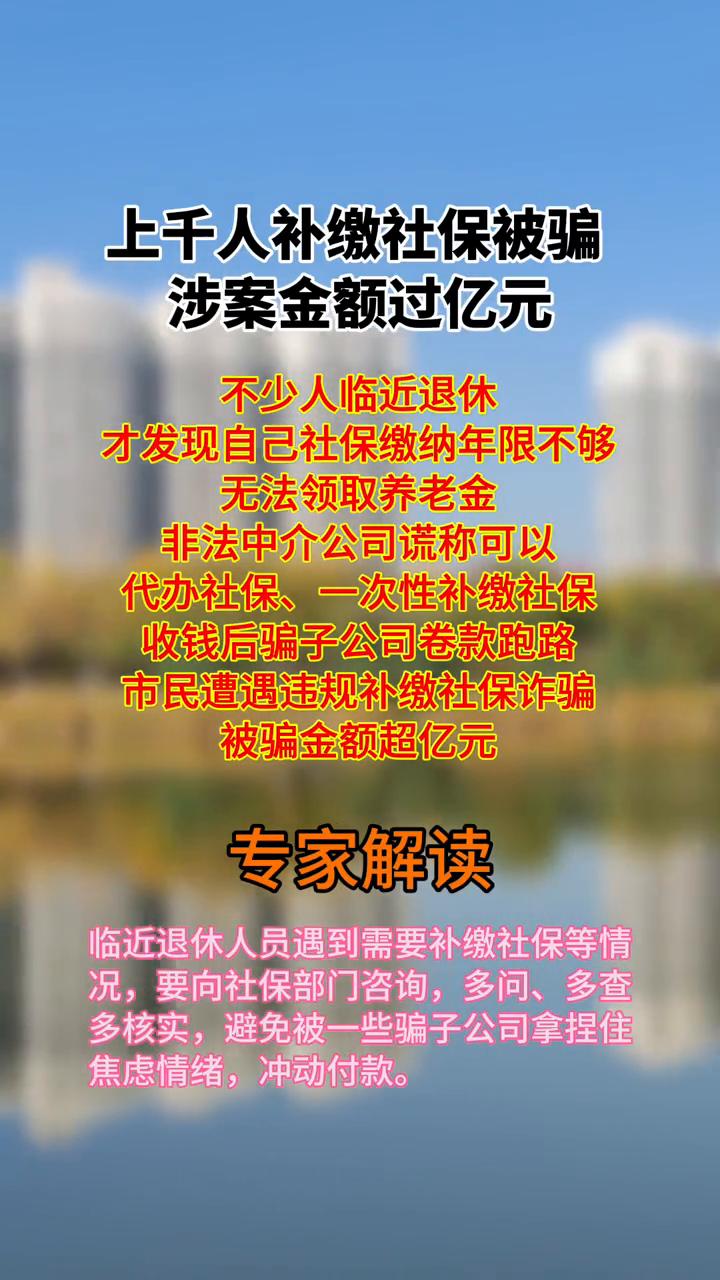 上千人补缴社保被骗，涉案金额过亿元。不少人临近退休才发现自己社保缴纳年限不够，
