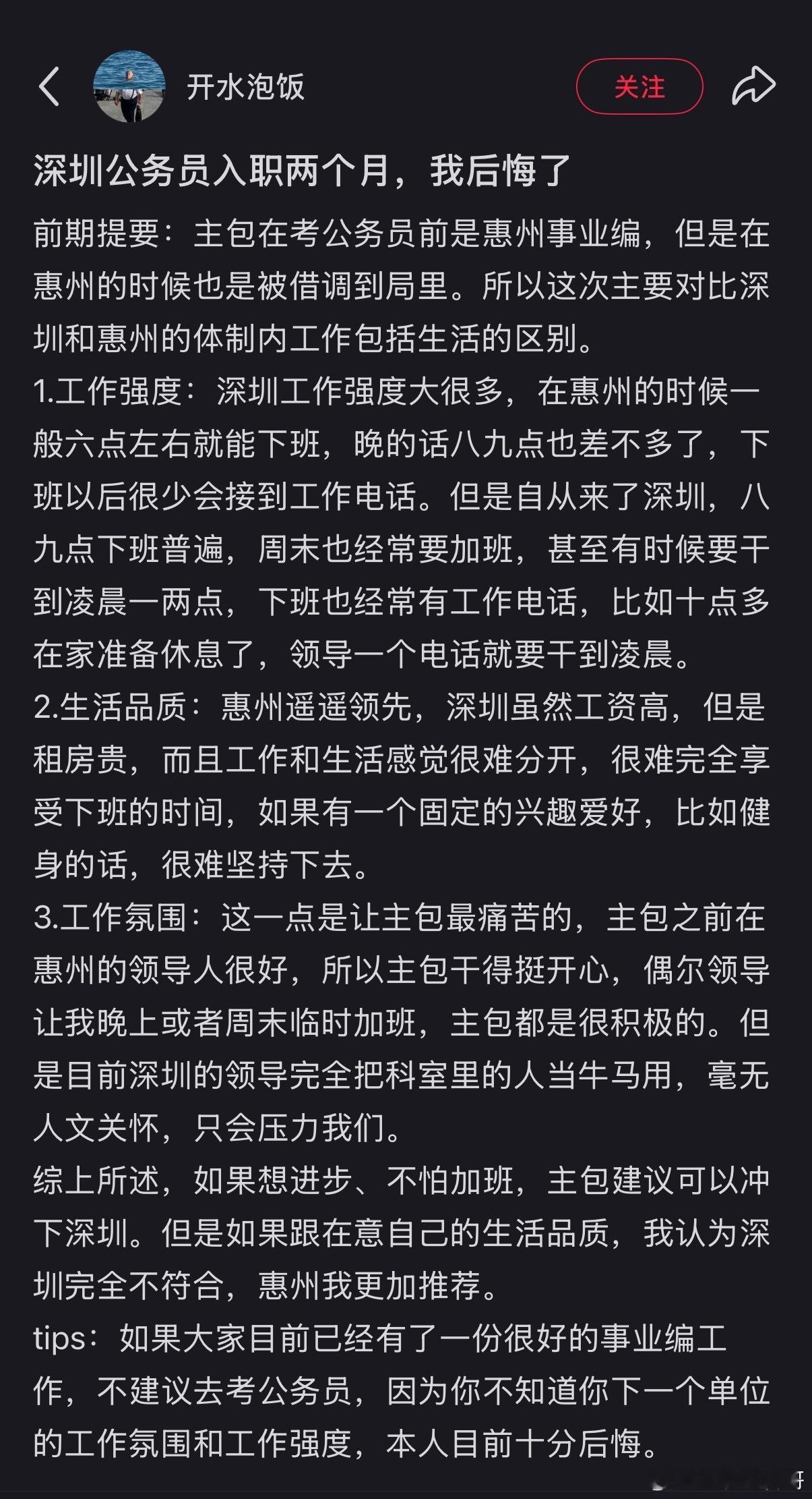 深圳公务员的真实工作感受，入职有点后悔了！​​​