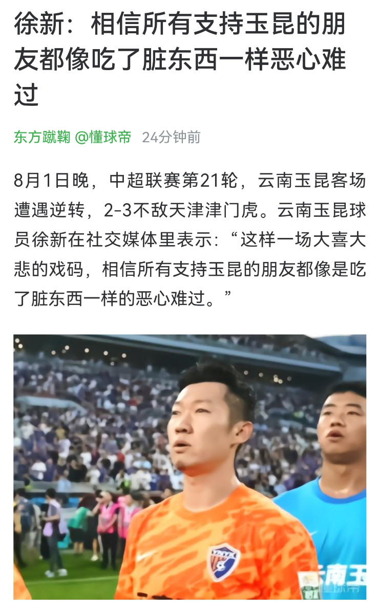 要懂得满足，毕竟一共将近100分钟时间的比赛里，玉昆球迷开心了93分钟，而天津球