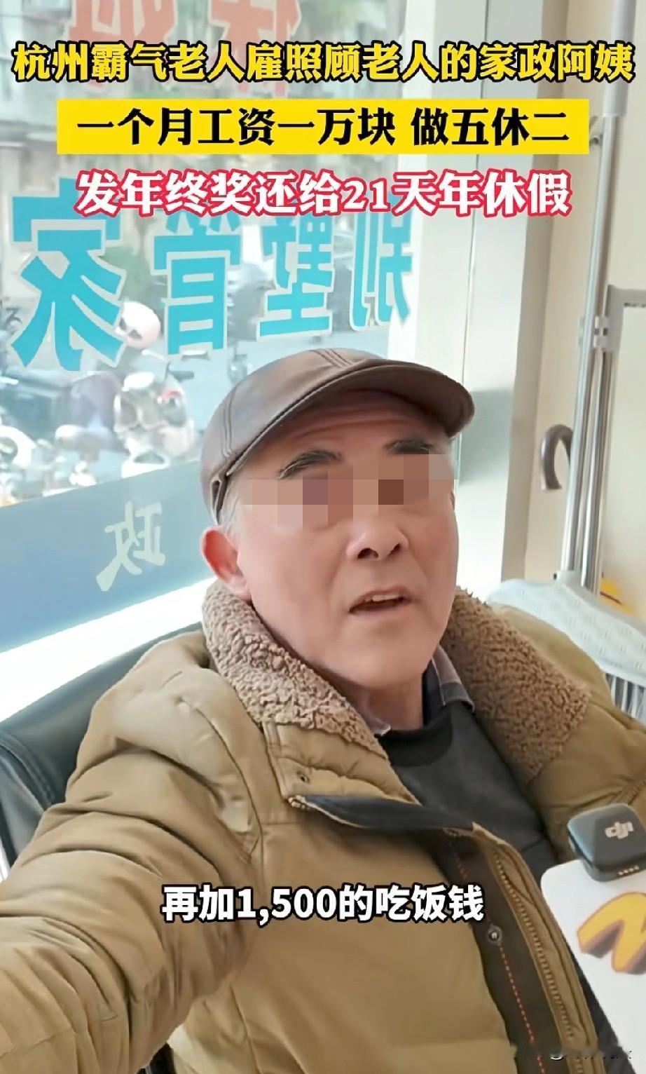 这是什么神仙工作！浙江杭州，一大爷想找个照顾老人的家政阿姨，他给出的条件是，每月