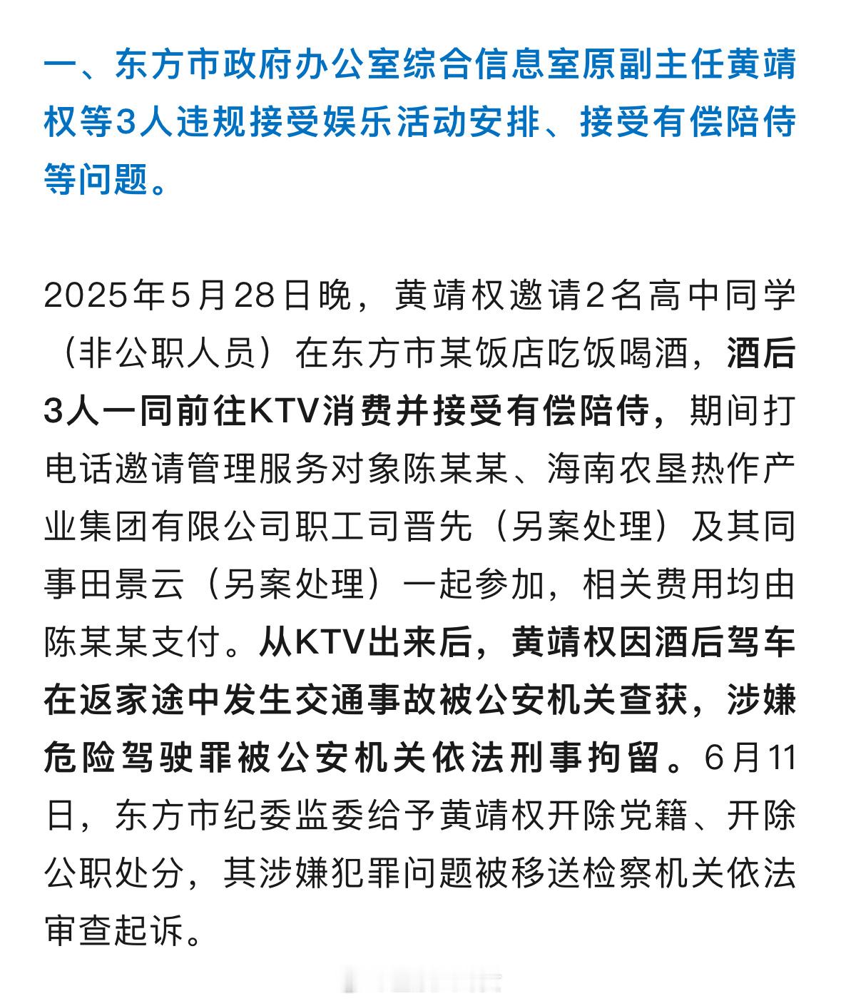 干部KTV接受有偿陪侍后酒驾被刑拘！官方披露：其已被“双开”并移送审查起诉[话筒