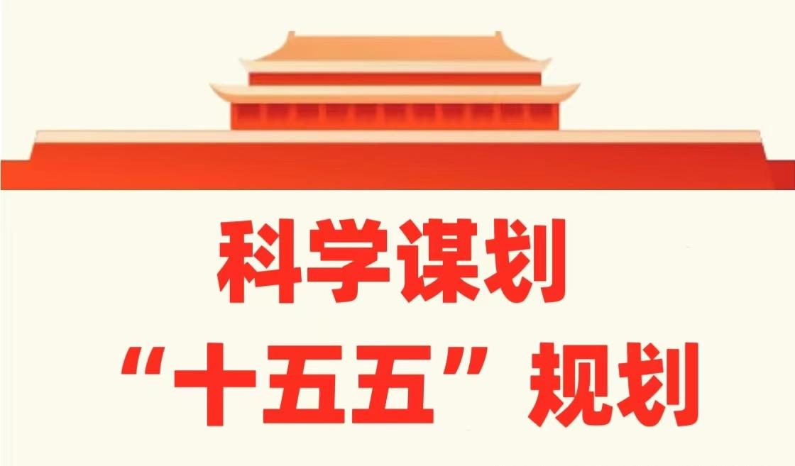 十年倒计时启动：2035，我们要站上哪级台阶？全会公报里的一句话，像颗石子