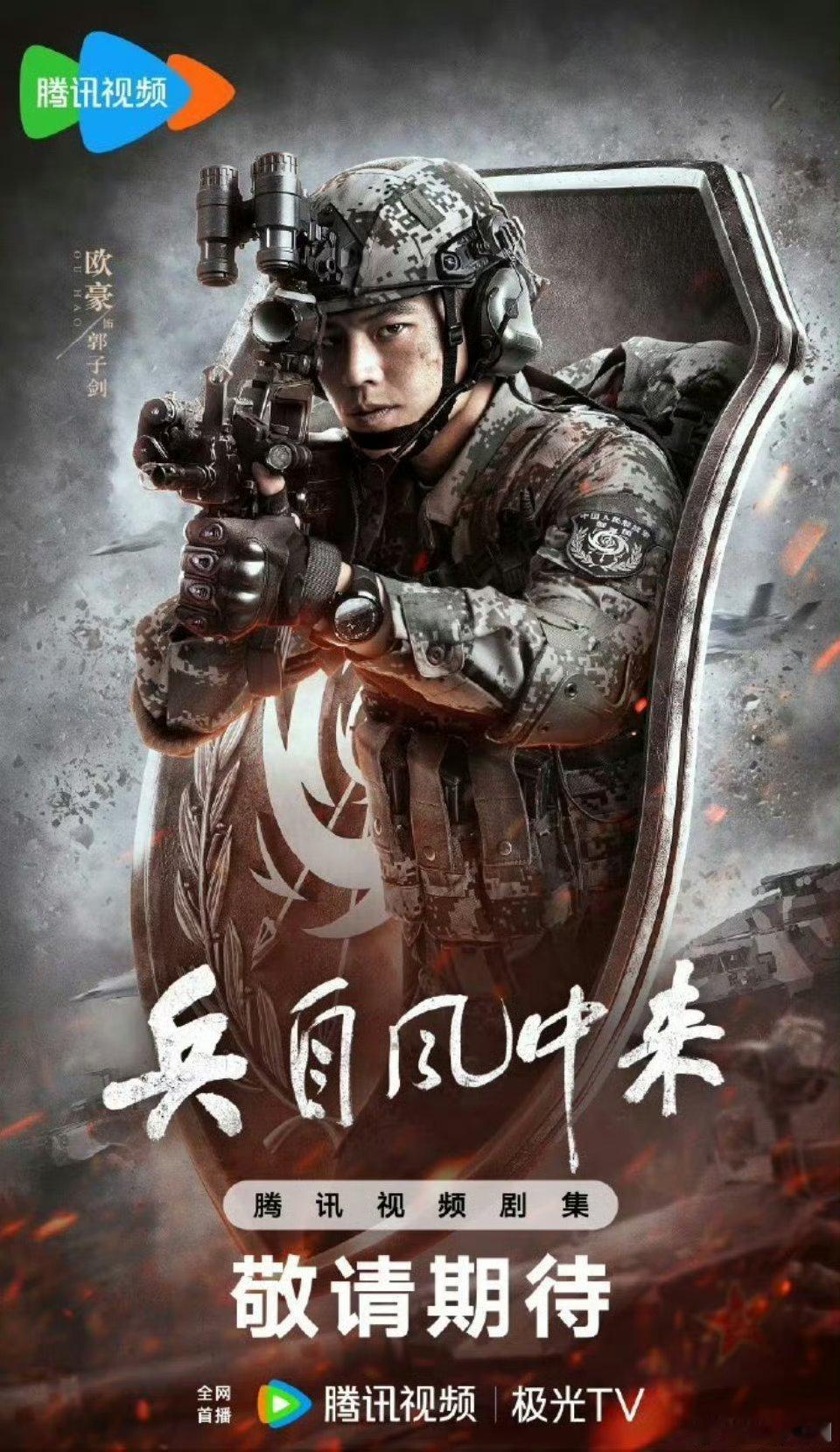 【二胖发布】兵自风中来暑期播出由欧豪、蓝盈莹、刘奕君、侯勇、李幼斌主演，黄景瑜