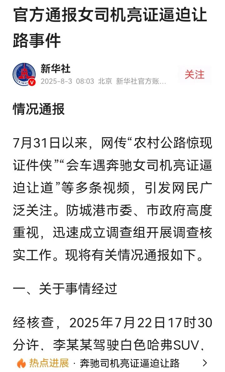 看了防城港奔驰车女司机亮证的官方通报，事件清晰明了，民营企业职工用了丈夫执法证件