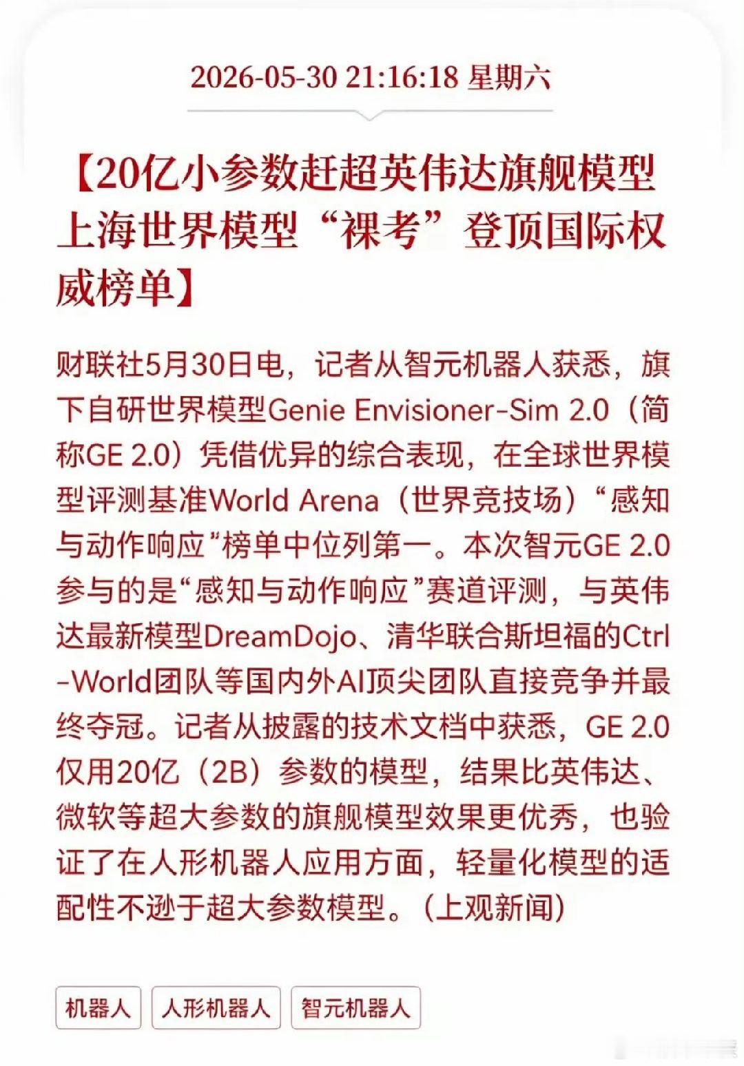 智元机器人发布重磅消息！20亿参数登顶国际榜单，智元模型打破AI参数迷信，上海世
