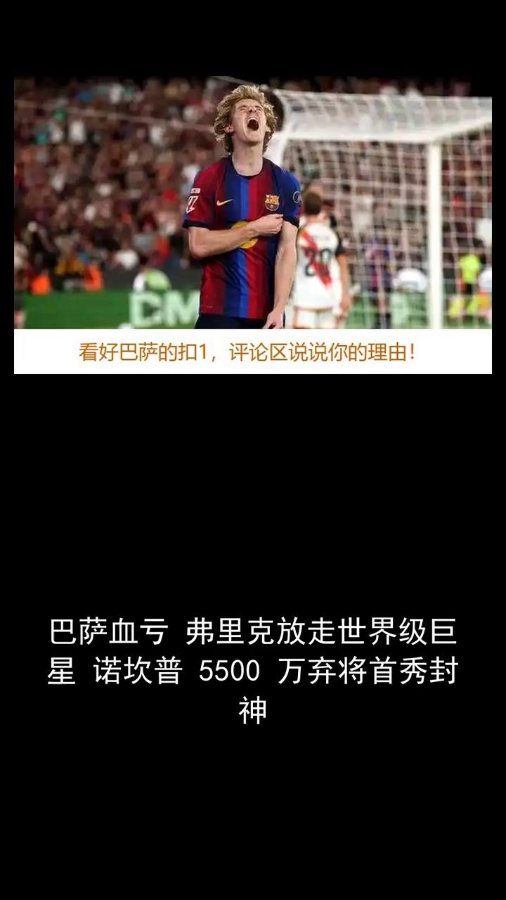 巴萨血亏弗里克放走世界级巨星诺坎普5500万弃将首秀封神。关注体育讨论精彩瞬间