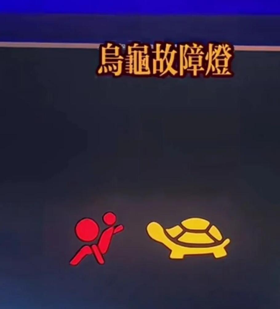 很多车主开车途中，都遇到过仪表盘亮起小乌龟警示灯的情况。大部分人不懂其中含义，以