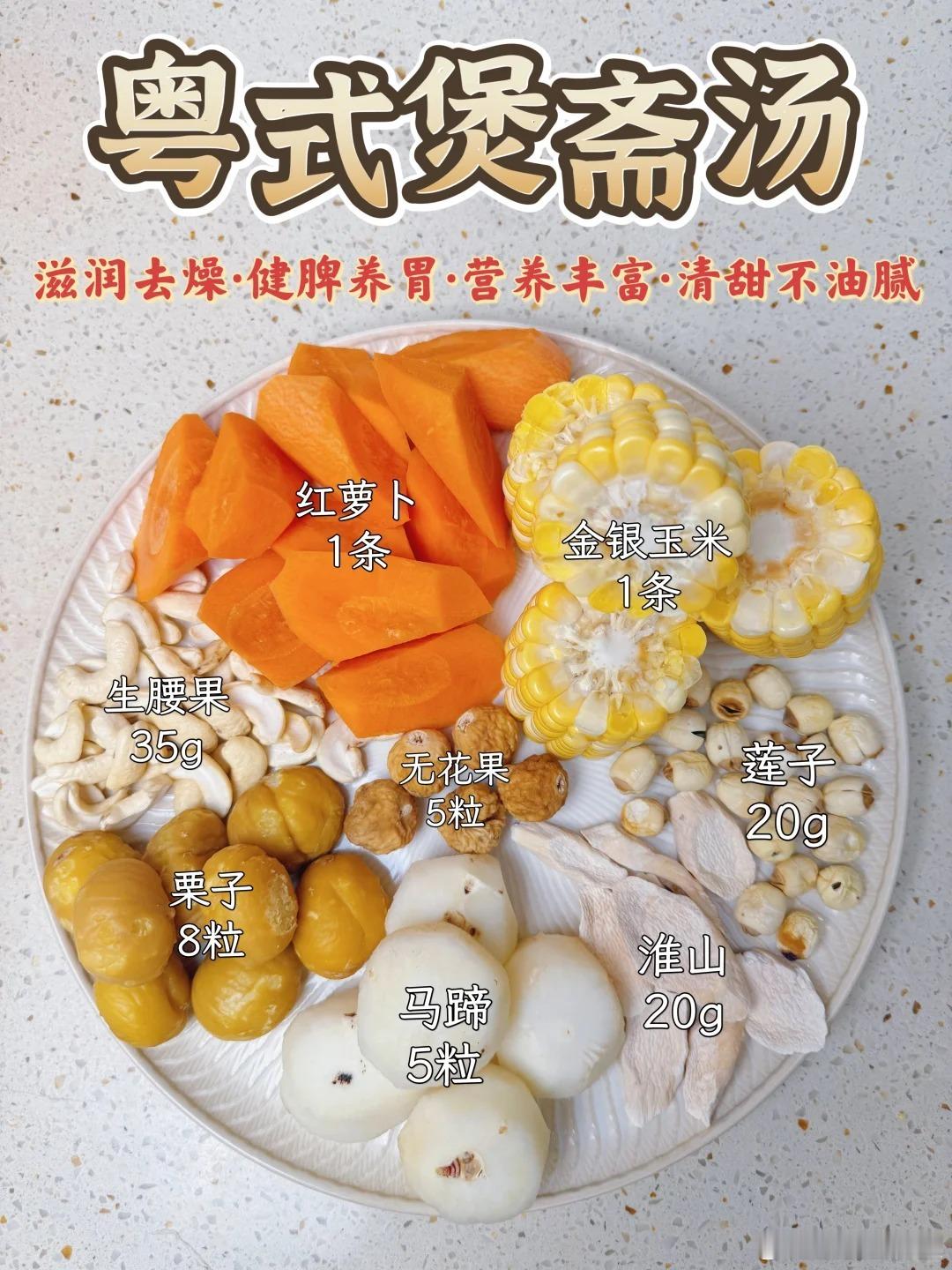 粤式斋汤天花板，清爽又滋润，非常适合现在的季节喝。