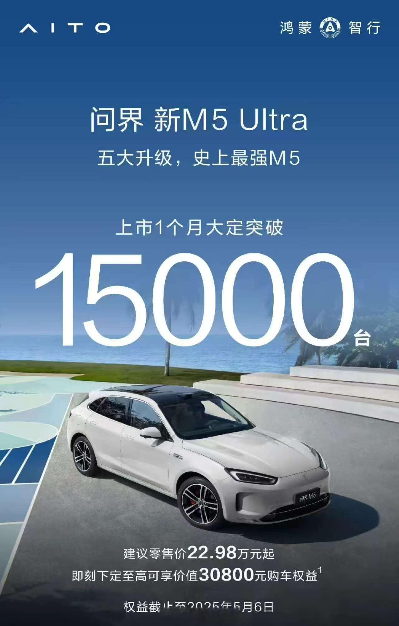 问界新m5ultra上市一个月大定突破15000台，对于小五这个大定数据完全超
