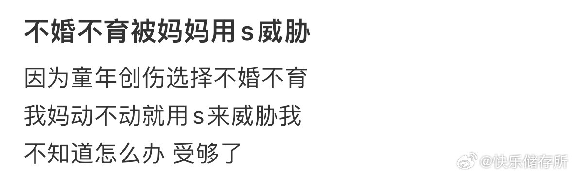 因为不婚不育被妈妈用亖威胁，我该怎么办​​​