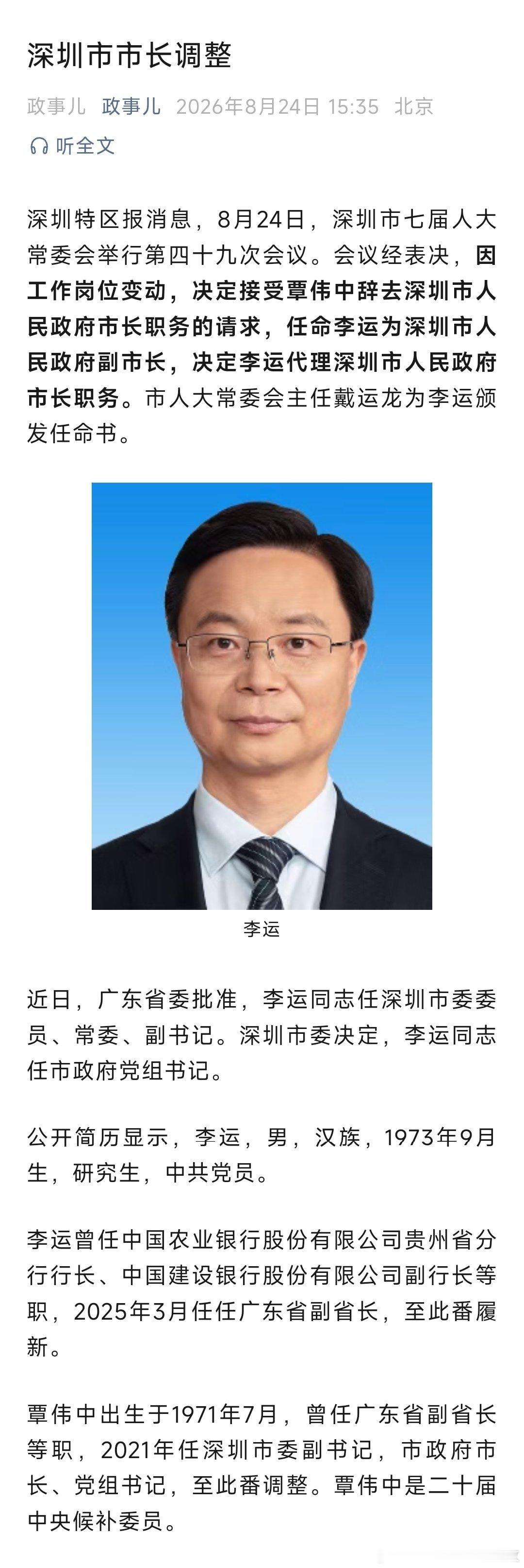 李运任深圳市副市长、代理市长。