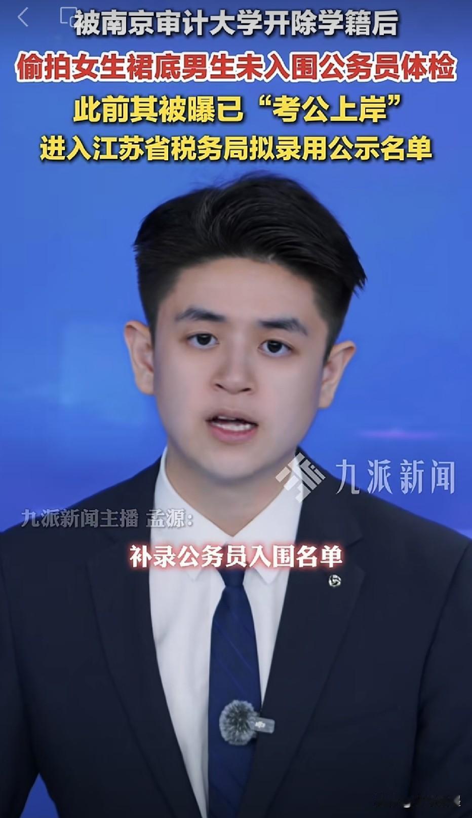 江苏，税务局公务员体检入围名单公布了，不出所料，之前因偷拍女生裙底的顾某并不在名