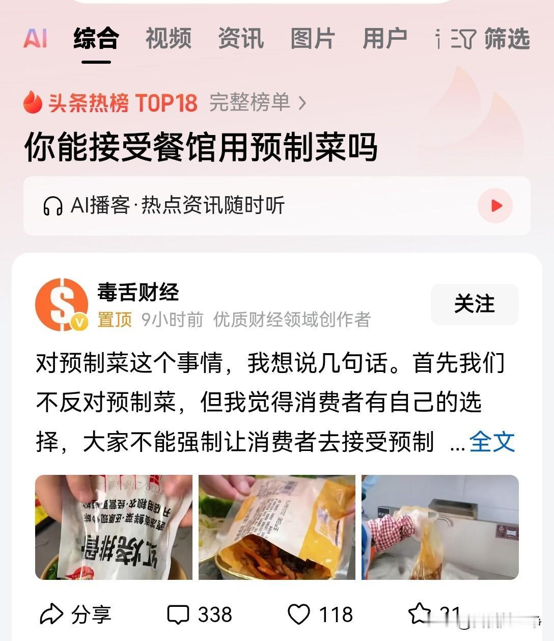 预制菜这个东西不是说不能吃，而是说你要明明白白的告诉我，把选择权交给消费者。咱