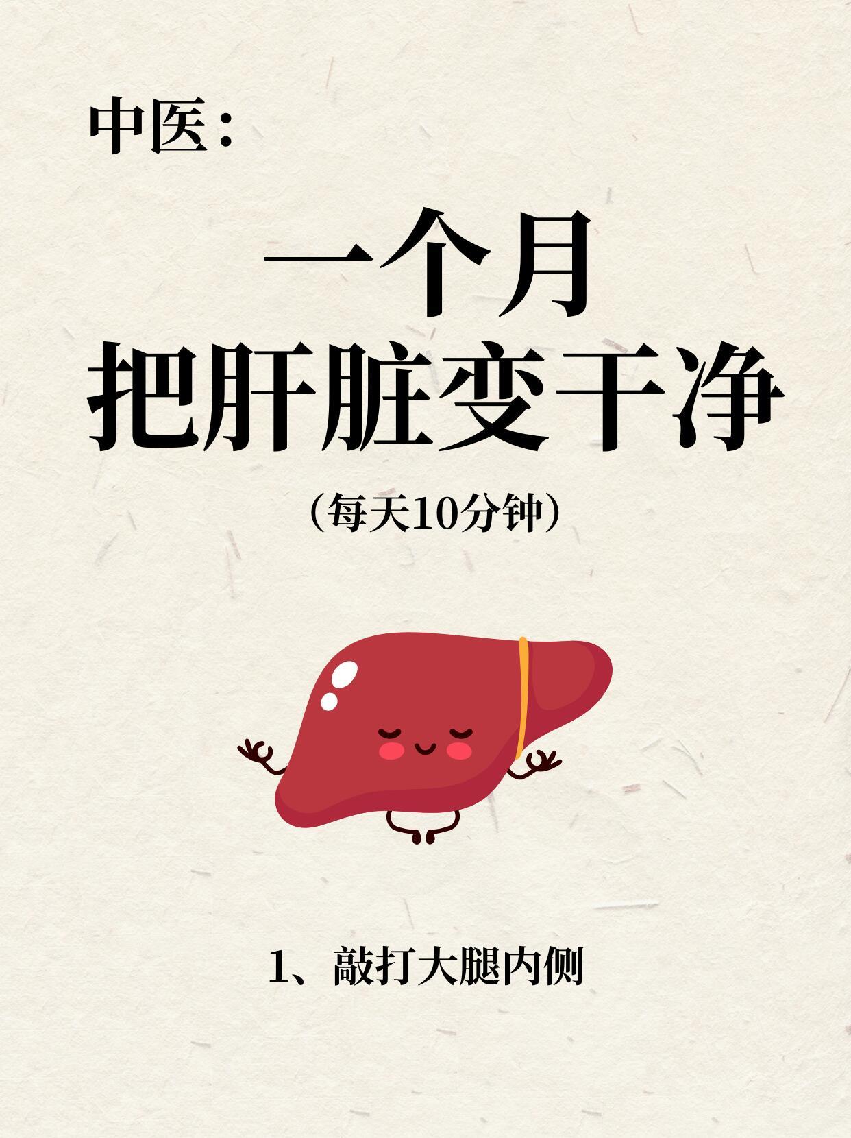 中医：30天8个动作把肝养回来！作为人体最大的解毒器官，肝脏默默承担着代谢、排毒